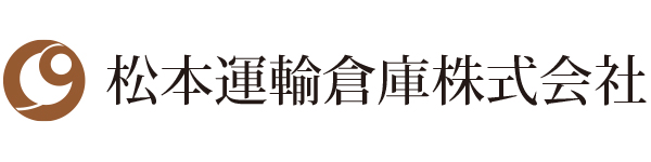 松本運輸倉庫株式会社